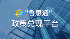 政策兌現